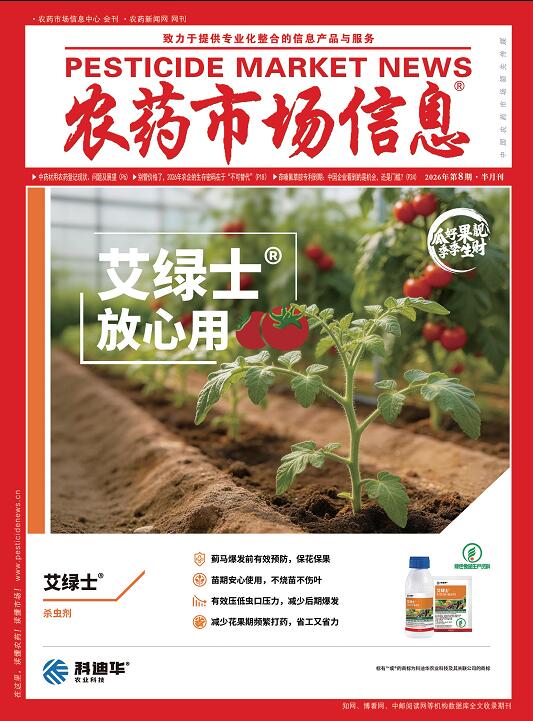 《农药市场信息》2026年第08期电子杂